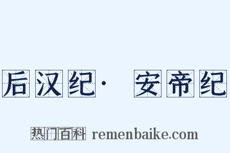 后汉纪·安帝纪是什么意思的图片